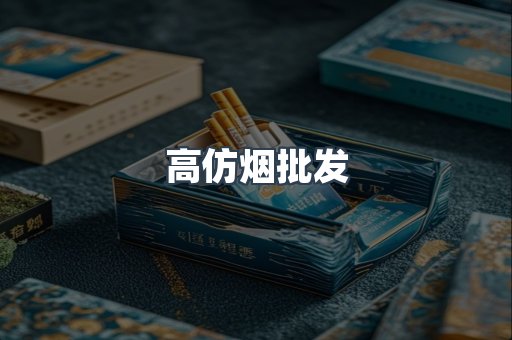 高仿烟批发